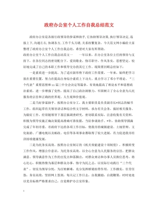 政府办公室个人工作自我总结范文
