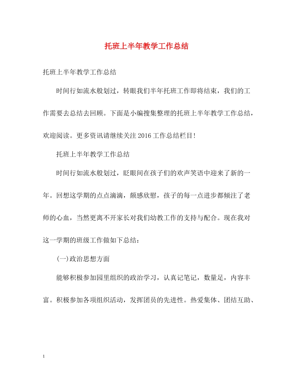 托班上半年教学工作总结_第1页