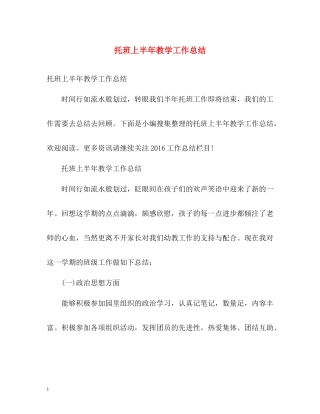 托班上半年教学工作总结