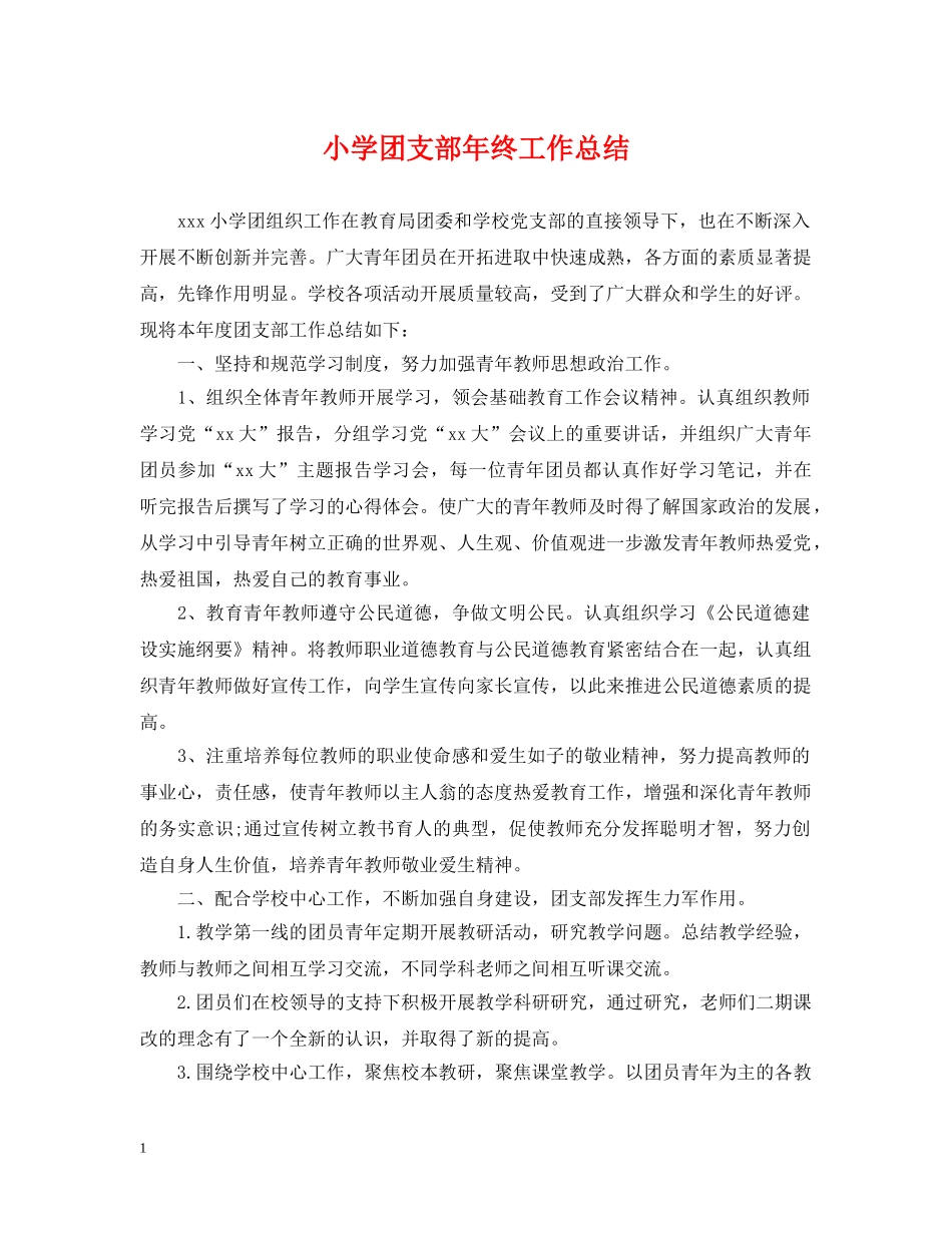 小学团支部年终工作总结 _第1页