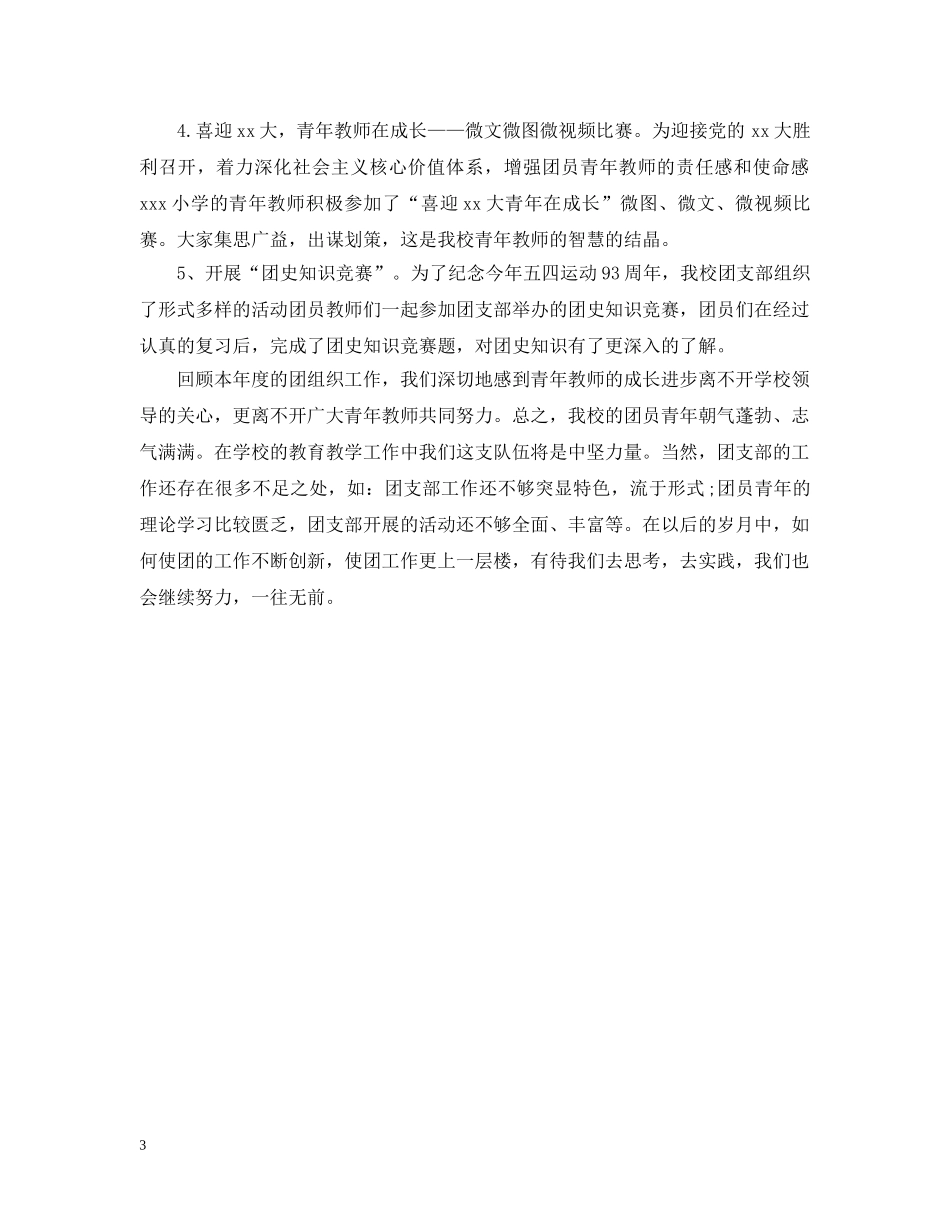小学团支部年终工作总结 _第3页
