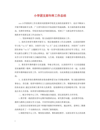 小学团支部年终工作总结 