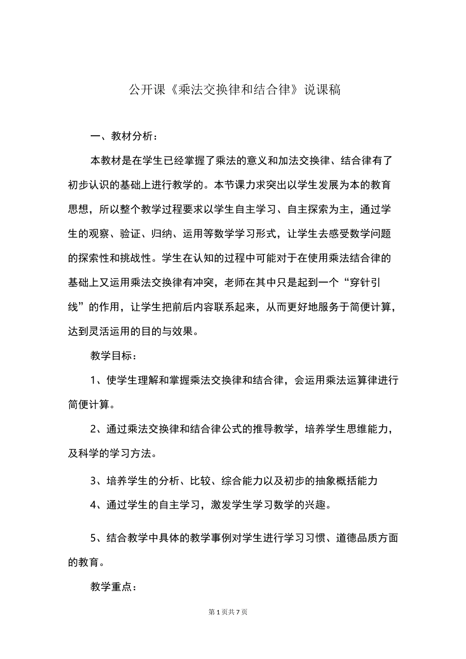 公开课《乘法交换律和结合律》说课稿_第1页