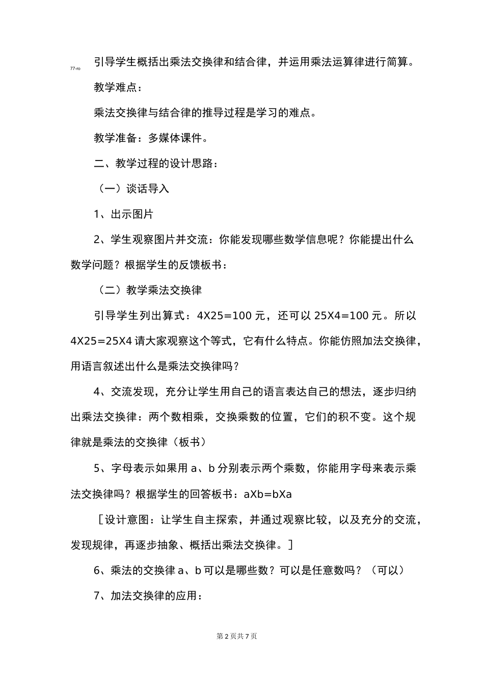 公开课《乘法交换律和结合律》说课稿_第2页