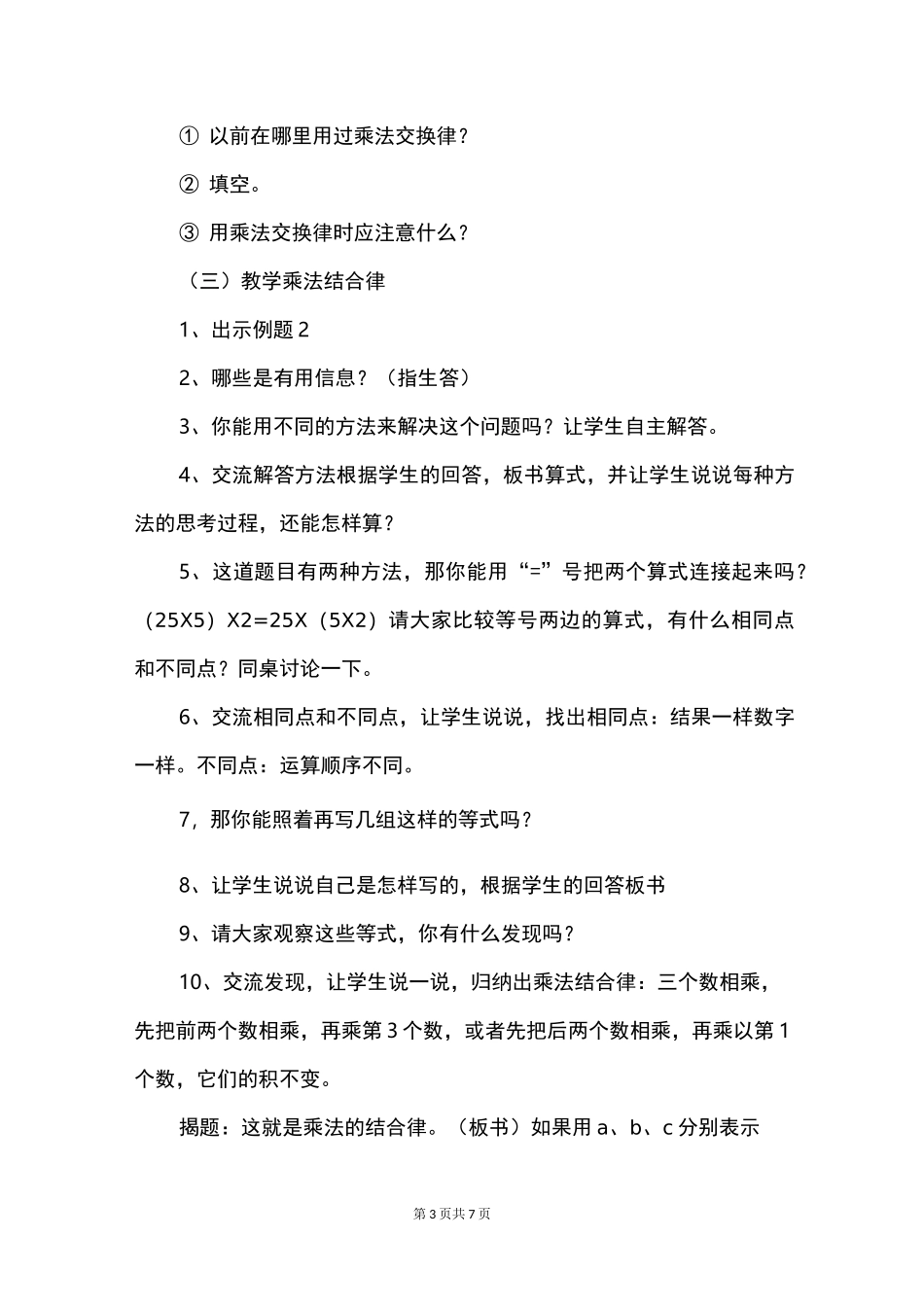 公开课《乘法交换律和结合律》说课稿_第3页