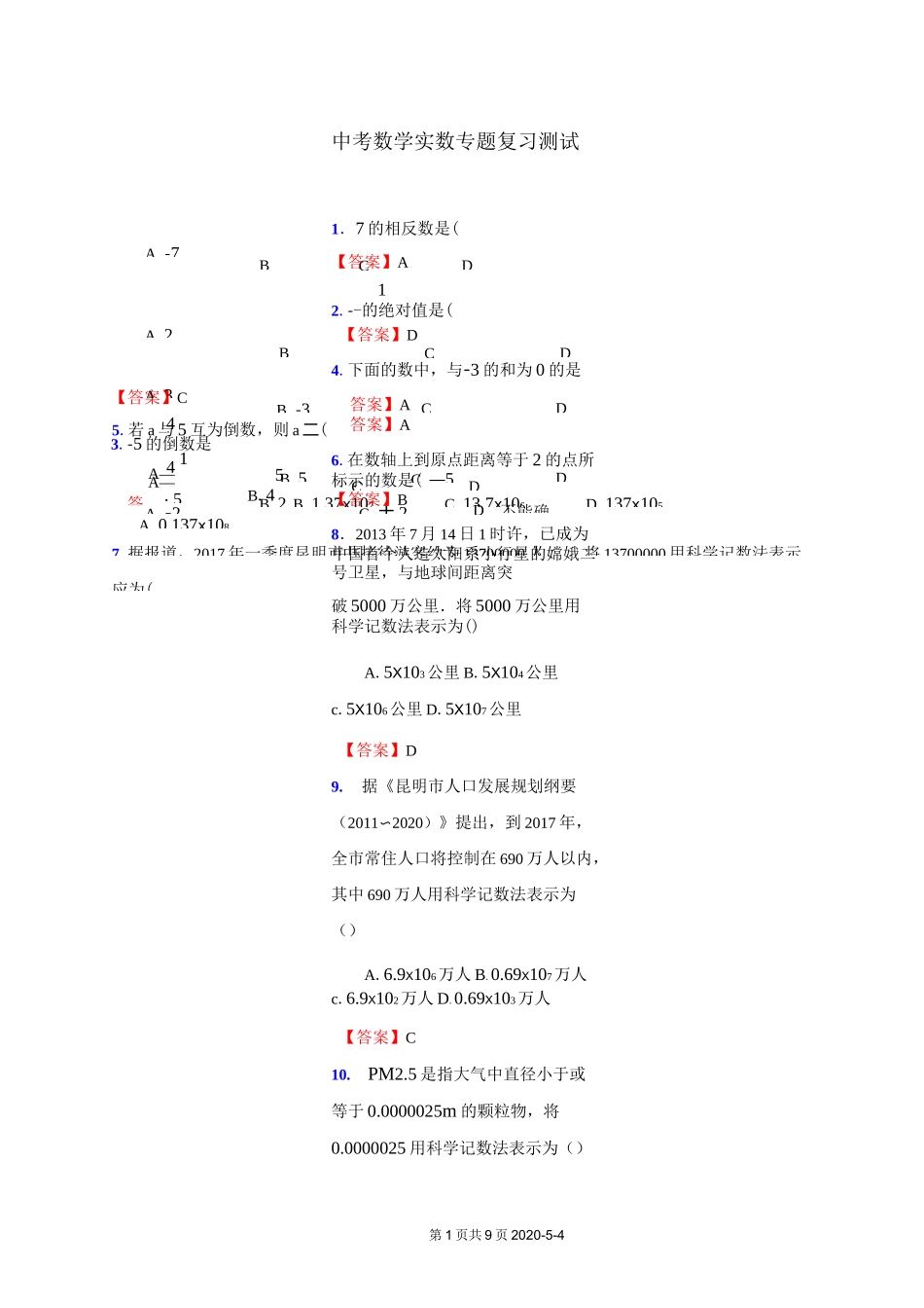 中考数学实数专题复习测试_第1页