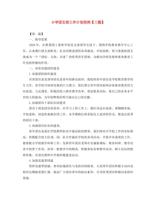小学团支部工作计划范例【三篇】 