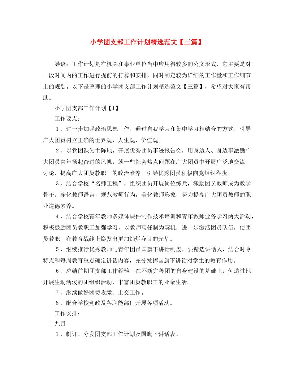 小学团支部工作计划精选范文【三篇】 _第1页