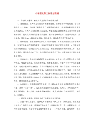 小学团支部工作计划范例 