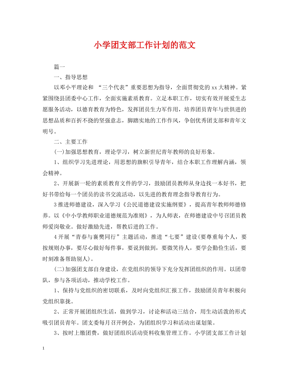 小学团支部工作计划的范文 _第1页