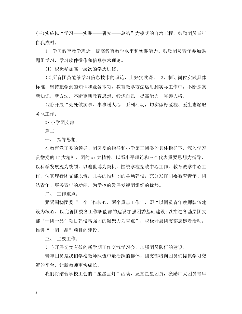 小学团支部工作计划的范文 _第2页