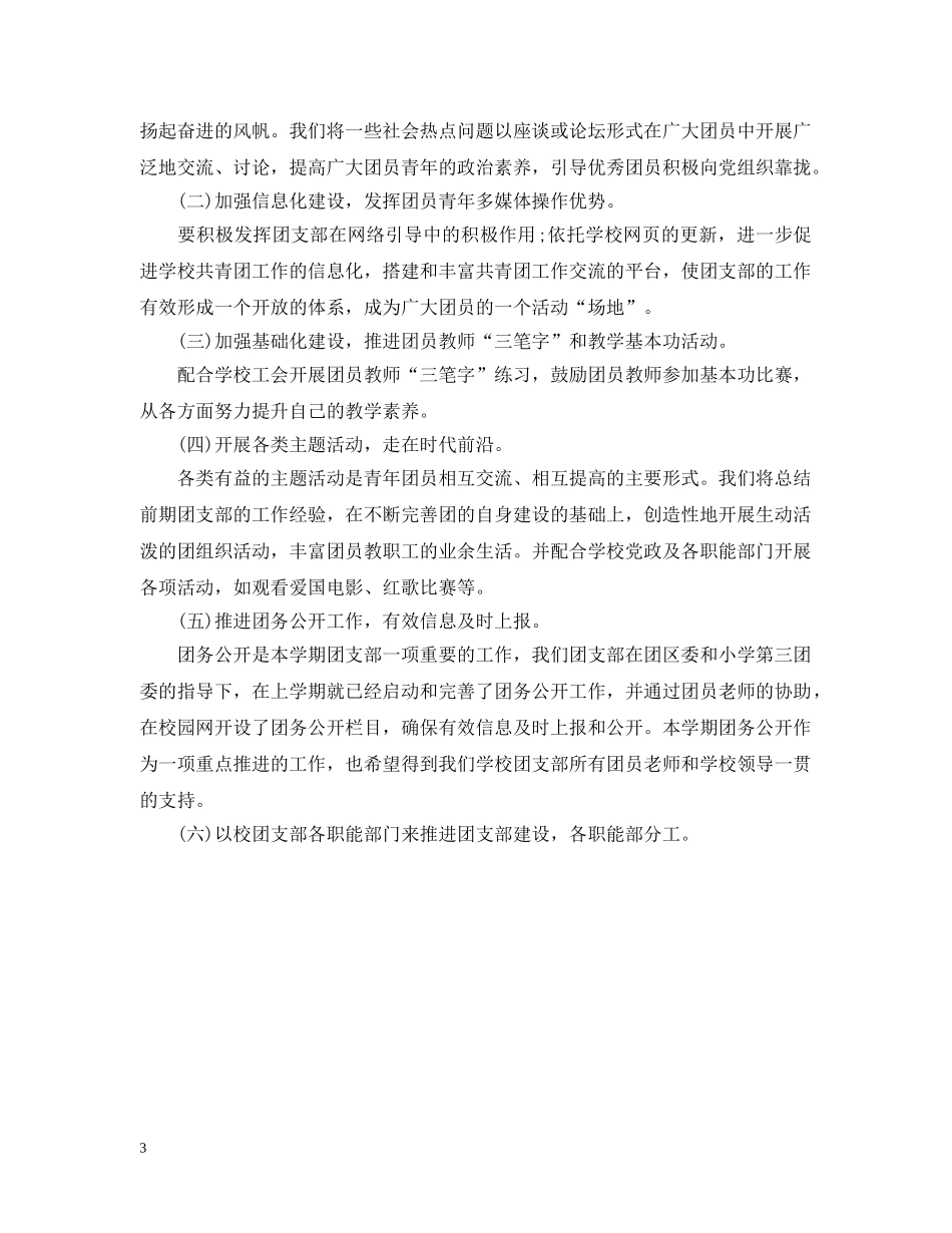 小学团支部工作计划的范文 _第3页