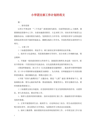 小学团支部工作计划的范文 