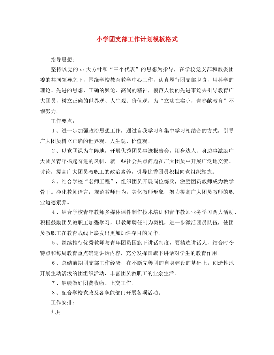 小学团支部工作计划模板格式 _第1页
