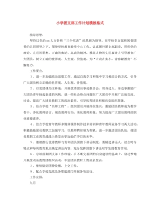 小学团支部工作计划模板格式 
