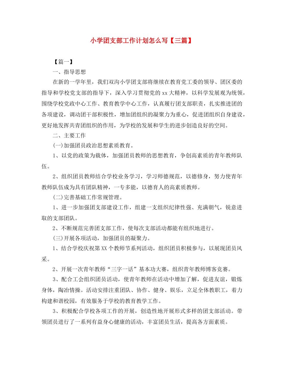 小学团支部工作计划怎么写【三篇】 _第1页