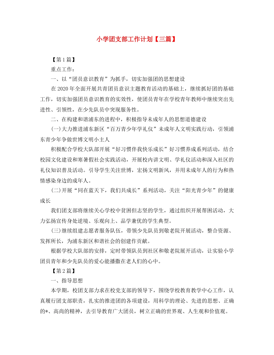 小学团支部工作计划【三篇】 _第1页