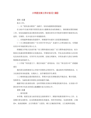 小学团支部工作计划【三篇】 