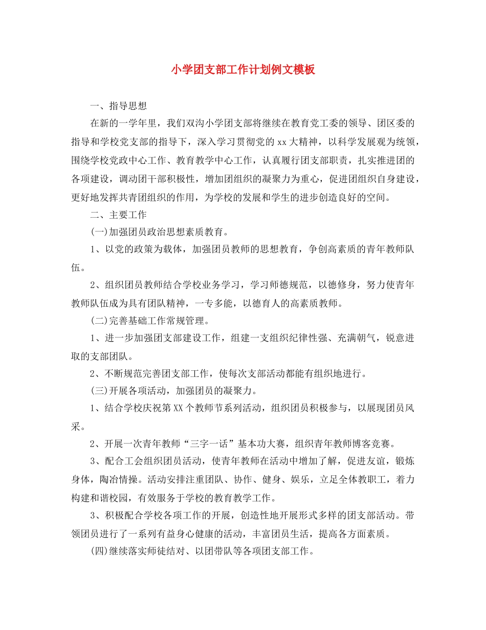 小学团支部工作计划例文模板 _第1页