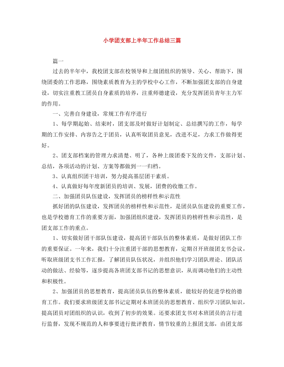 小学团支部上半年工作总结三篇 _第1页