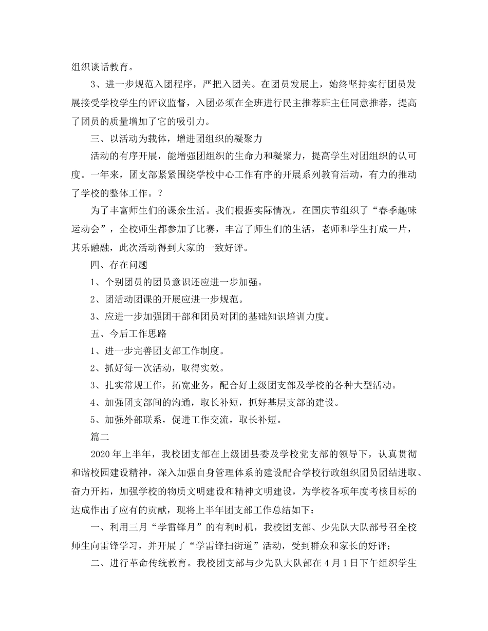 小学团支部上半年工作总结三篇 _第2页