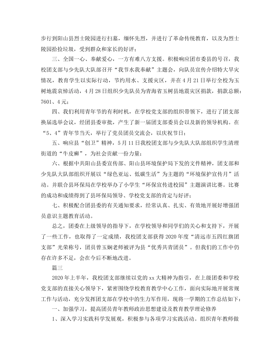 小学团支部上半年工作总结三篇 _第3页