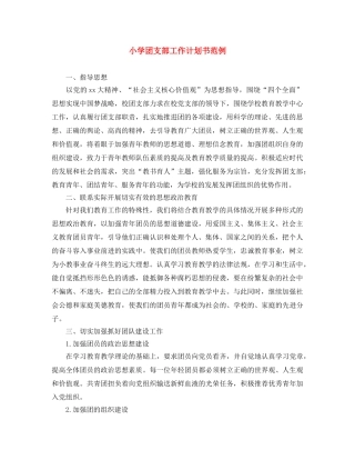 小学团支部工作计划书范例 