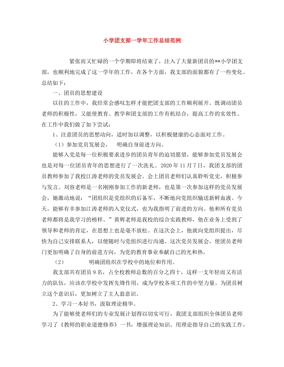 小学团支部一学年工作总结范例 _第1页