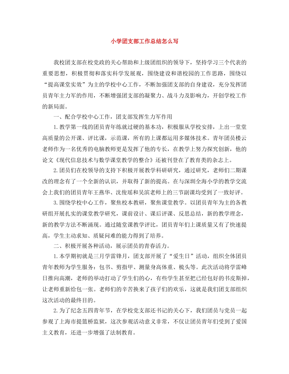 小学团支部工作总结怎么写 _第1页