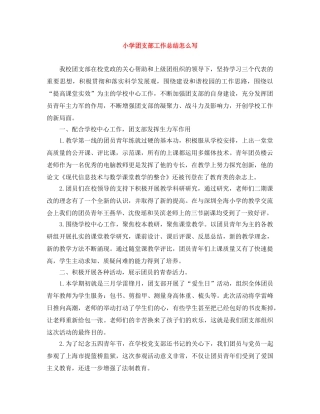 小学团支部工作总结怎么写 