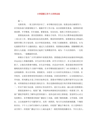 小学团委工作个人年终总结 