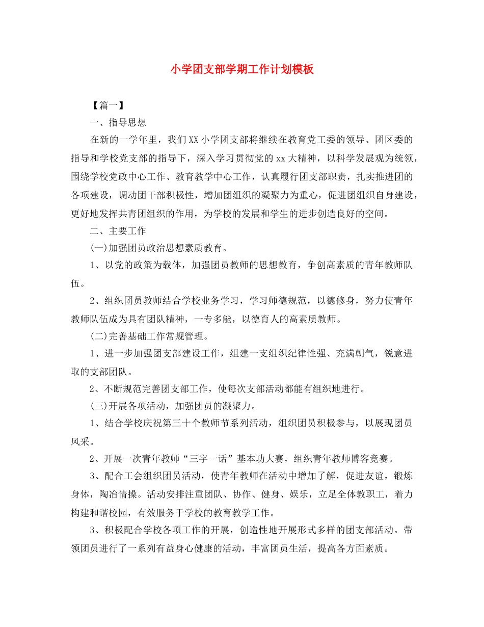小学团支部学期工作计划模板 _第1页