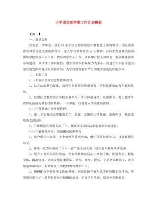 小学团支部学期工作计划模板 