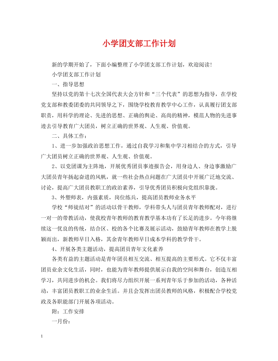 小学团支部工作计划 _第1页