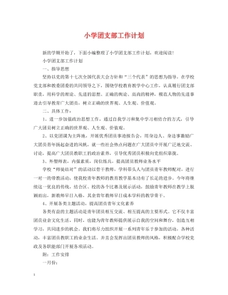 小学团支部工作计划 