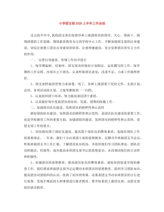 小学团支部2024上半年工作总结 