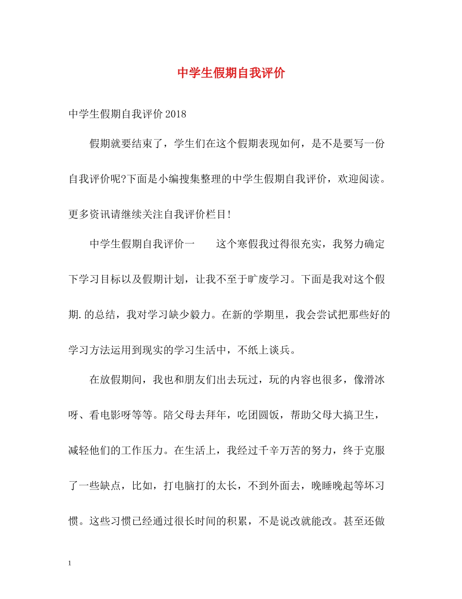 生假期自我评价_第1页