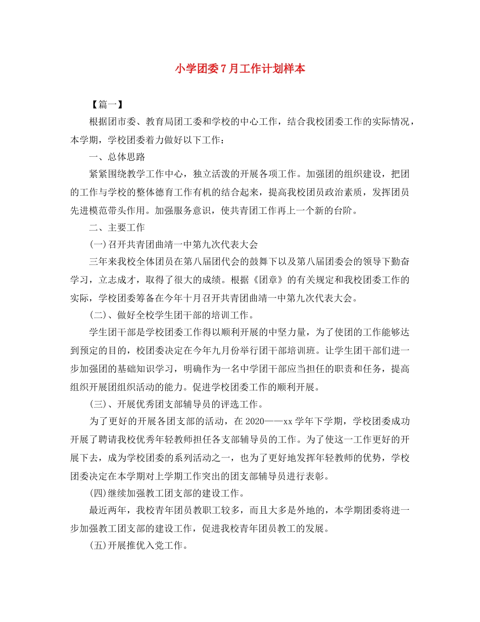 小学团委7月工作计划样本 _第1页