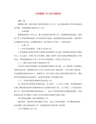 小学团委7月工作计划样本 