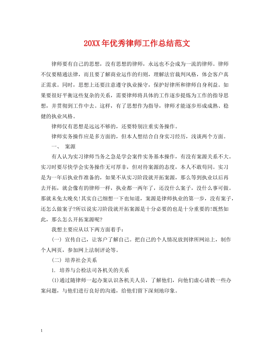 优秀律师工作总结范文2_第1页