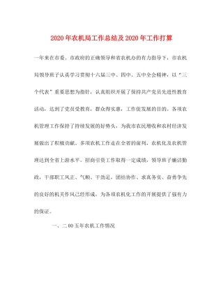 2020年农机局工作总结及年工作打算