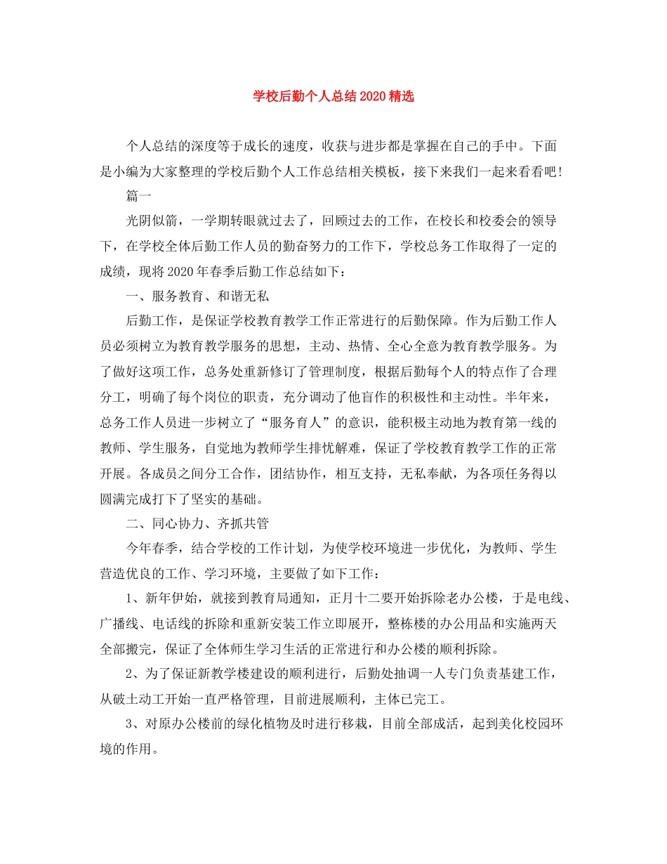 学校后勤个人总结精选_第1页