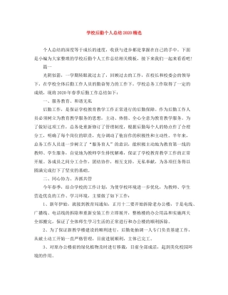 学校后勤个人总结精选