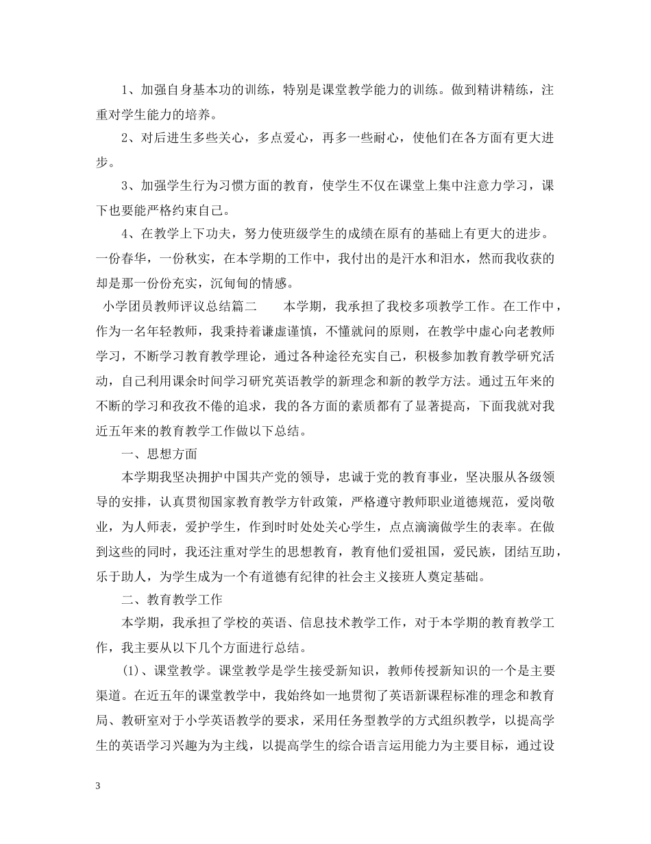 小学团员教师评议总结 _第3页