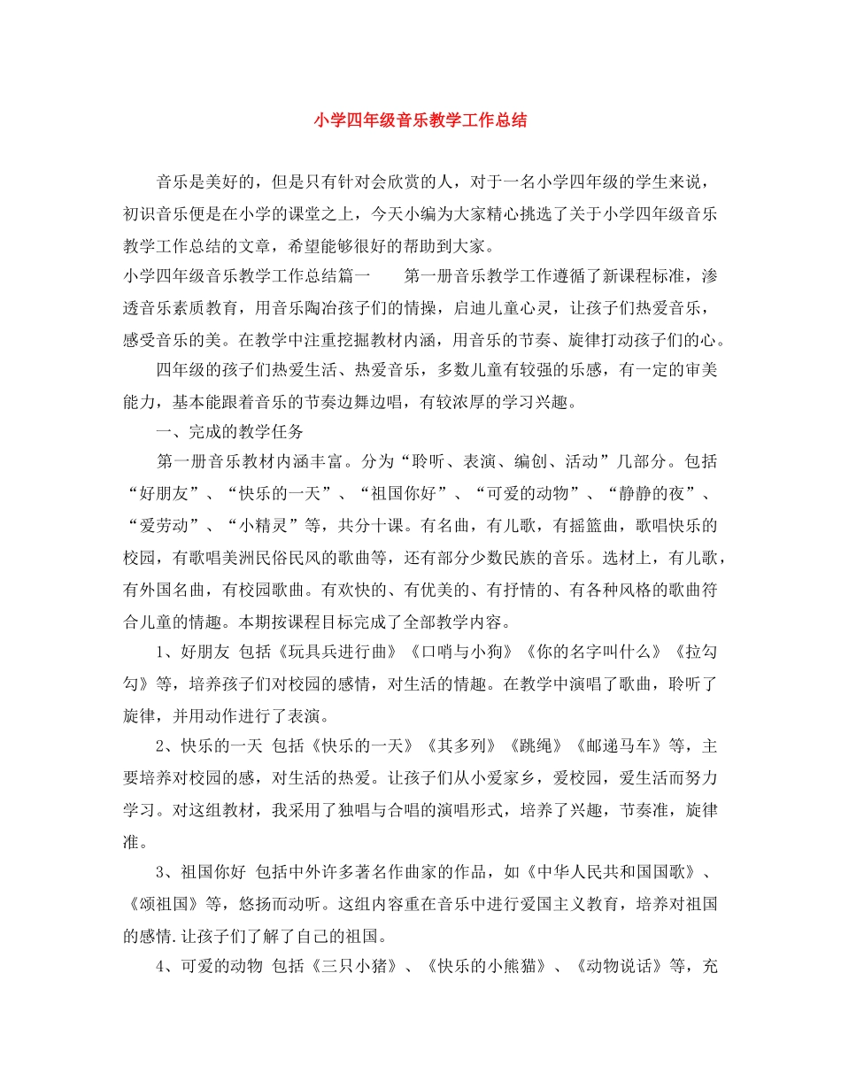 小学四年级音乐教学工作总结 _第1页