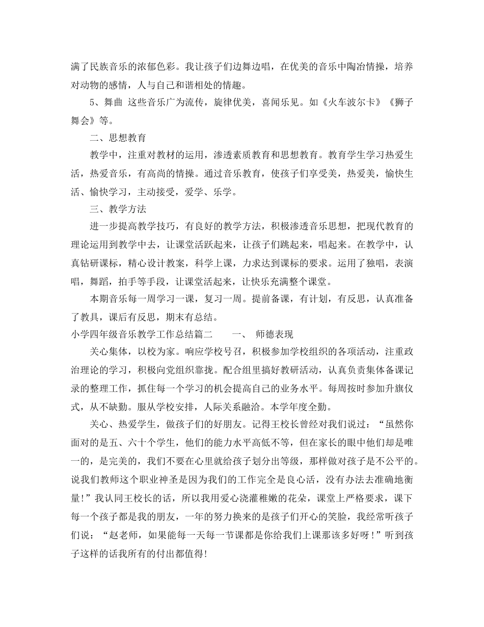 小学四年级音乐教学工作总结 _第2页