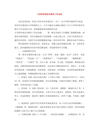 小学四年级音乐教学工作总结 