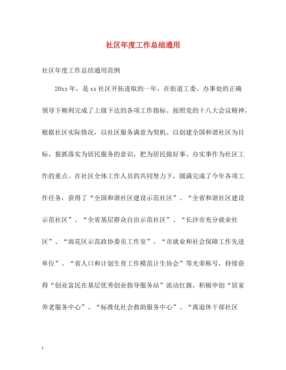 社区年度工作总结通用_第1页