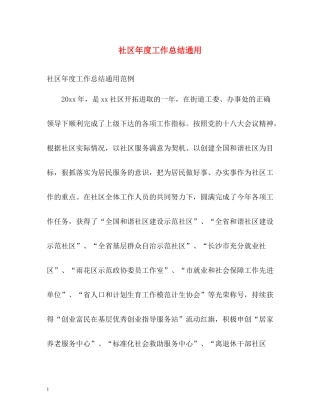 社区年度工作总结通用