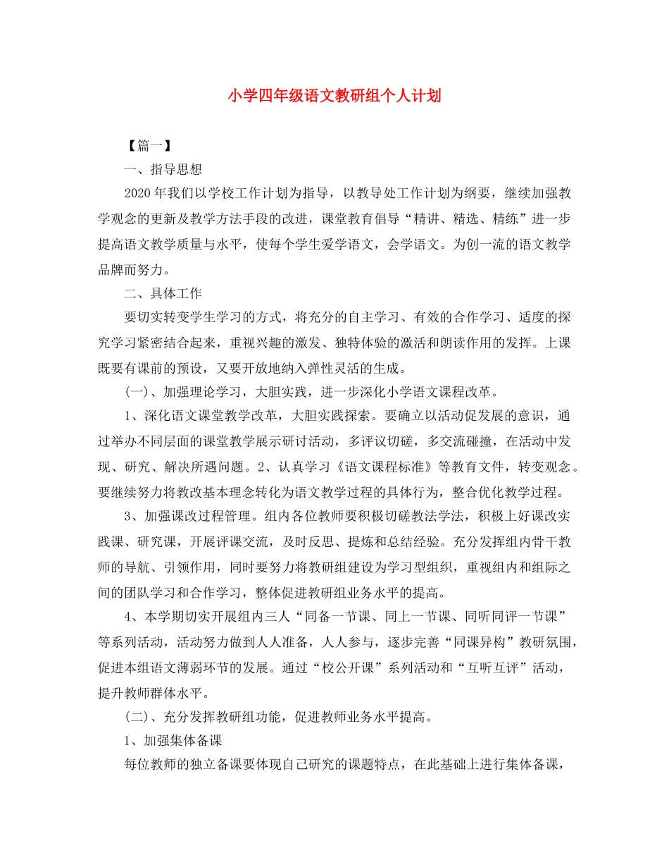 小学四年级语文教研组个人计划 _第1页